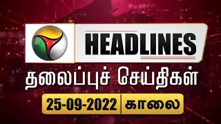 Puthiyathalaimurai Headlines | தலைப்புச் செய்திகள் | Tamil News | Morning Headlines | 25/09/2022