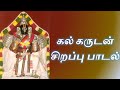 கல் கருடன் சிறப்பு பாடல் நாச்சியார்க
