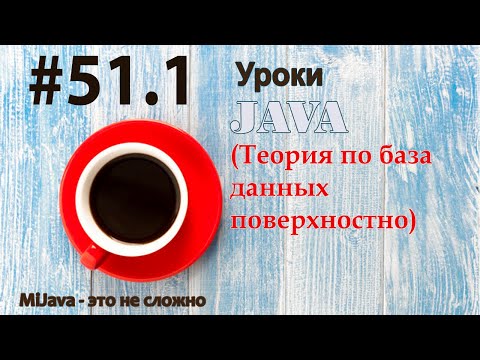 Java - урок 51.1 (Теория по база данных поверхностно)