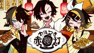 flickered face lol - ヤミつき赤提灯/暖炉P Vo.鏡音リン・鏡音レン・MEIKO Yamitsuki Akachochin - Rin Kagamine, Len Kagamine ,MEIKO
