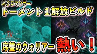 【S10】オバパ確定のスケルトンウォリアーが最序盤から大活躍！レベル1-60 トーメント１解放ネクロマンサービルド【ディアブロ4/Diablo4】