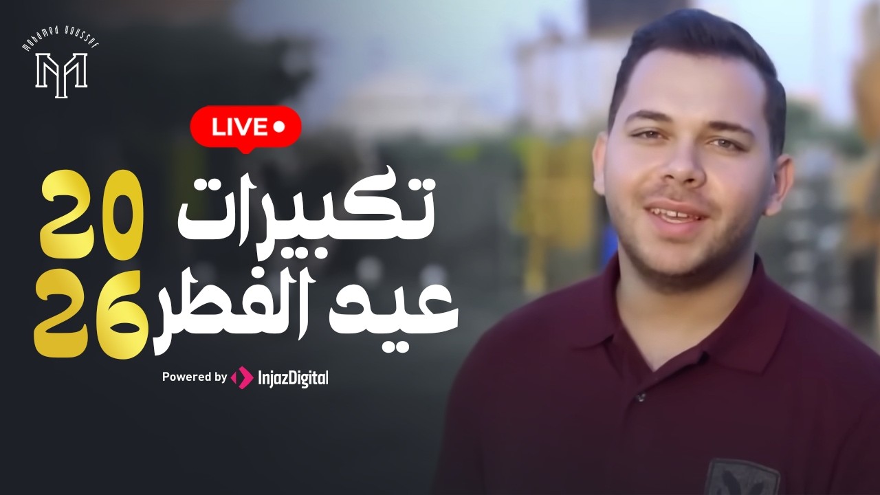 Mohamed Youssef - EID TAKBERAT 2026 | LIVESTREAM | محمد يوسف - تكبيرات العيد 2026