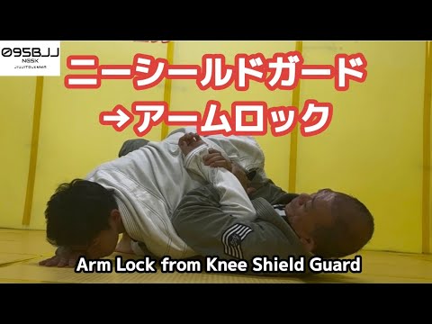 ニーシールドガードからアームロックを仕掛けると、とても便利　Arm Lock from Knee Shield Guard