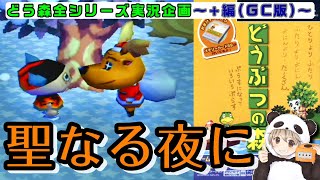 【あつ森発売記念】どうぶつの森+ クリスマスイブにやったら涙が出てきた【発売日までに過去作全制覇！】