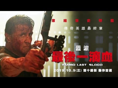 見證傳奇英雄最終章【藍波:最後一滴血】2019.10.9(三)雙十動作首選