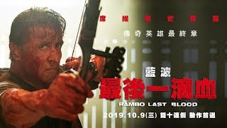 見證傳奇英雄最終章【藍波:最後一滴血】2019.10.9(三)雙十動作首選