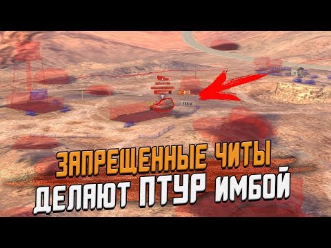Секретные МОДЫ на ПТУР которые сломали игру / Wot Blitz
