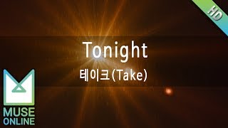 [뮤즈온라인] 테이크(Take) - Tonight