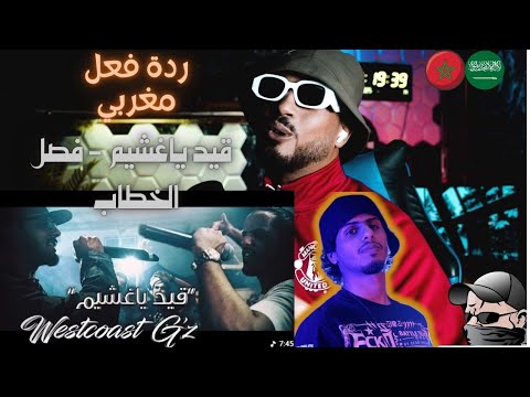 Klash Ft. L.K. | قيد ياغشيم - فصل الخطاب | Westcoast G'Z🇸🇦🇲🇦🔥🔥ردة فعل