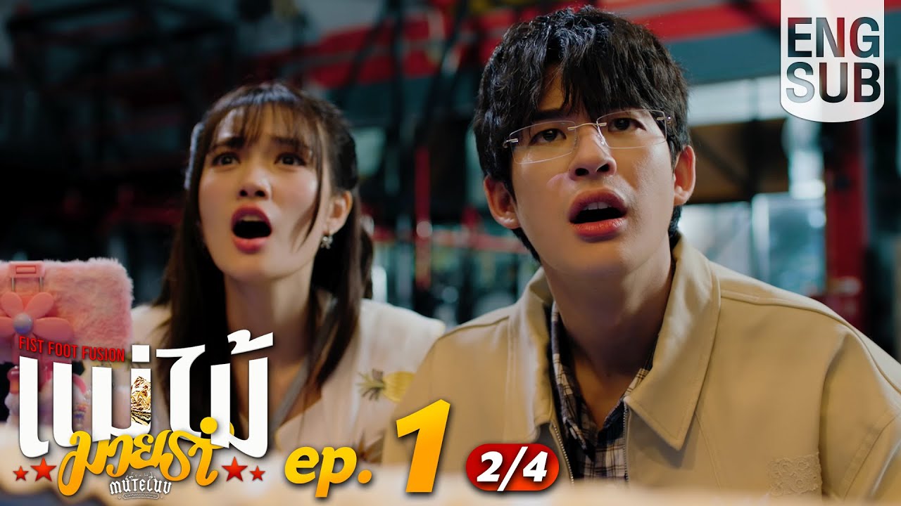 [Eng Sub] MuTeLuv ตอน แม่ไม้มวยรำ Fist Foot Fusion | EP.1 [2/4]