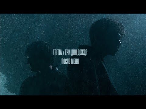 Tritia & Три Дня Дождя - После Меня