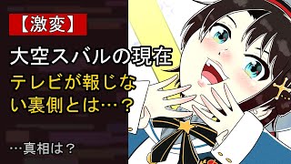 大空スバルの“本音”…？ 最近の動きに注目