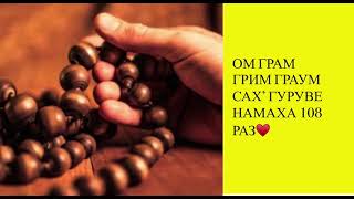 GURU GRAHA BEEJ MANTRA  गुरु मंत्र МАНТРА ЮПИТЕРА 108 РАЗ