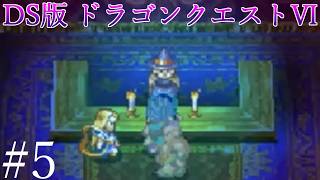 【ドラゴンクエストⅥ】夢と現実の狭間で！！　#5