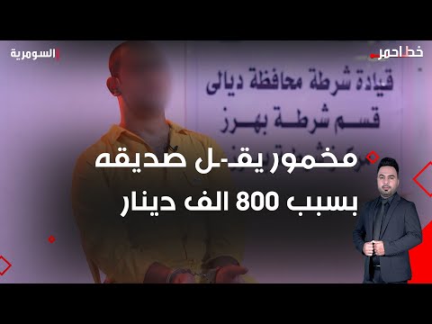 شاهد بالفيديو.. مخمور يقـ*ـل صديقه بسبب 800 الف دينار