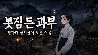 Download lagu 매일 밤 봇짐을 메고 산을 오르던 수절과부의 충격적인 비밀 #조선시대 야담 #잠자면서 듣는 야담 #조선 야담 #민담 #옛날 이야기 #설화 mp3