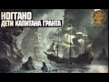 Ноггано - Дети Капитана Гранта 