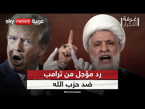 فيديو | رسالة حاسمة من ترامب إلى حزب الله.. تصعيد أميركي محتمل في لبنان؟ | #غرفة_الأخبار