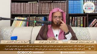 16 - الزهد والرقائق لابن مبارك - باب التفكر في اتباع الجنائز - الشيخ سعد بن شايم الحضيري image