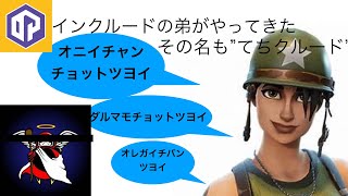 インクルードの弟　名前はてちクルード！大爆笑の大立ち振る舞い！[フォートナイト]
