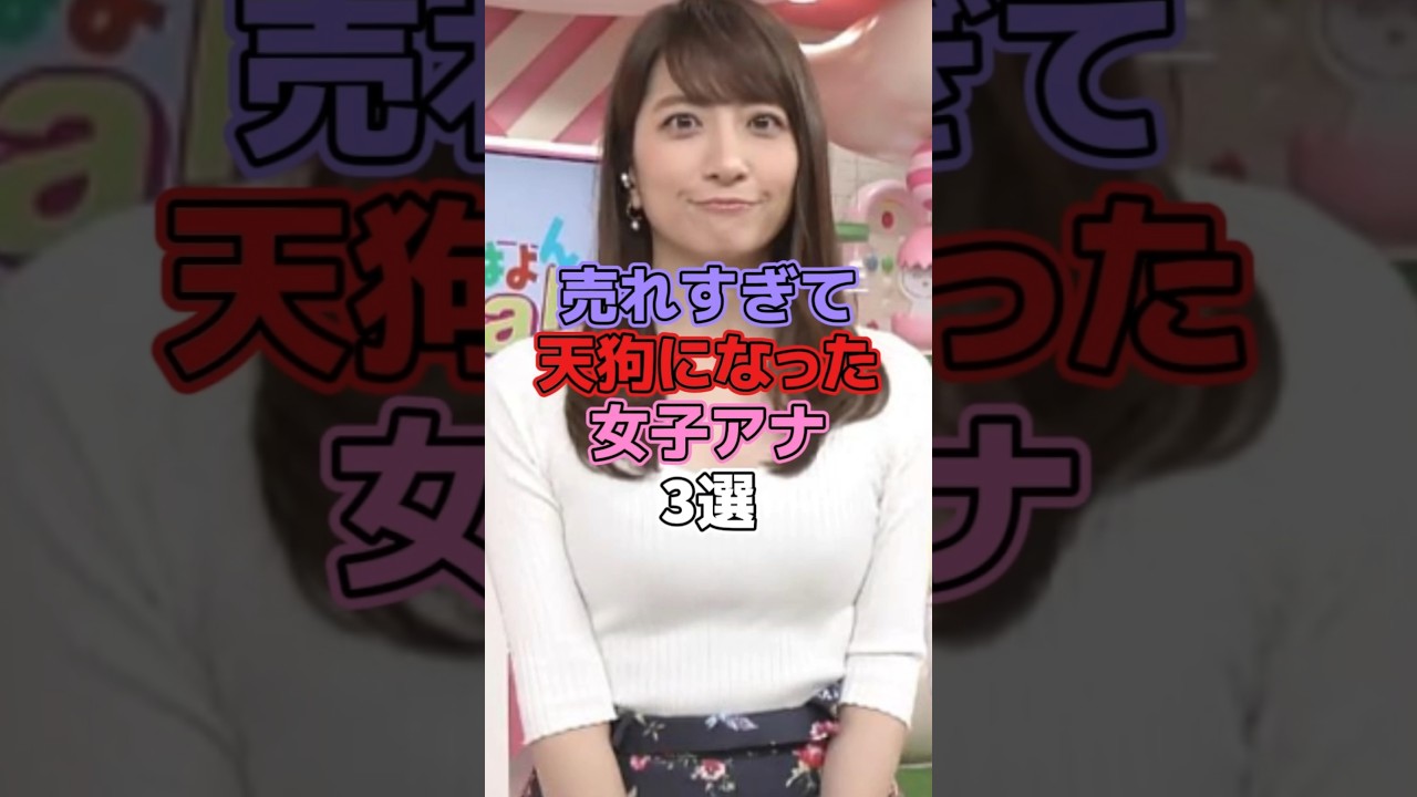 売れすぎて天狗になった女子アナ3選 #女子アナ #宇垣美里 #笹崎里菜 #弘中綾香