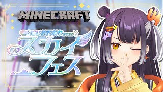 【 Minecraft 】#にじ鯖夏祭り2025 に参加！！！拾ってもらいました【海妹四葉/にじさんじ】