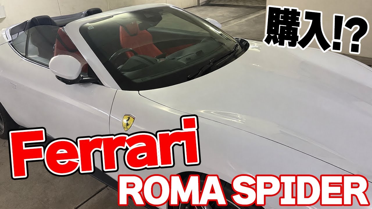 【世界に１台】フェラーリ『ローマスパイダー』を購入しました!!
