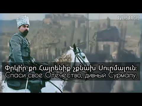 Armenian patriotic song - Dashnak Dro