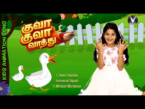 👉 குவா வாத்தே....“Kuva Kuva Vathu 🦆” Tamil Kids animation Christian song | I. Helen Hepsiba