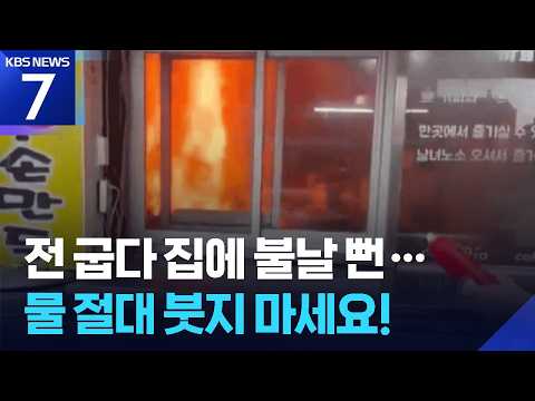 스스로 ‘활활’…‘튀김 요리’ 화재 조심 / KBS 2026.09.17.