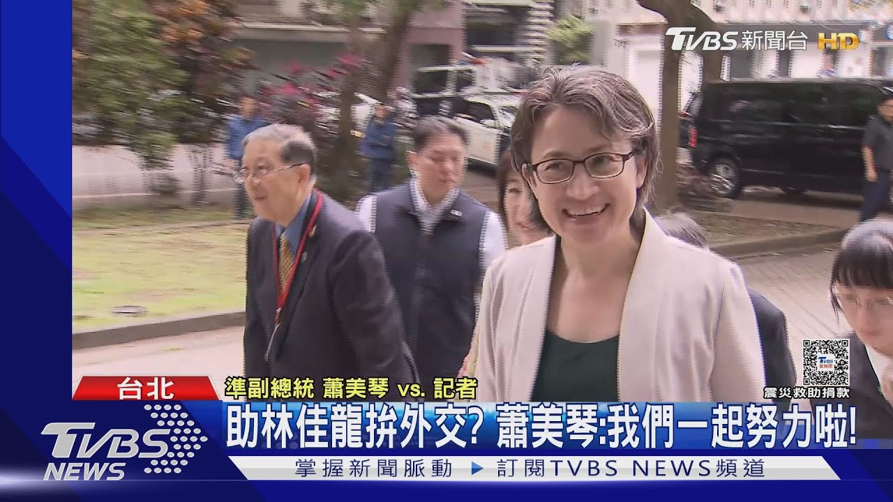 助林佳龍拚外交?蕭美琴:我們一起努力啦