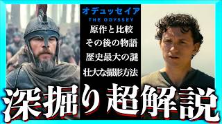【ネタバレあり】映画オデュッセイアがもっと面白くなる解説動画！