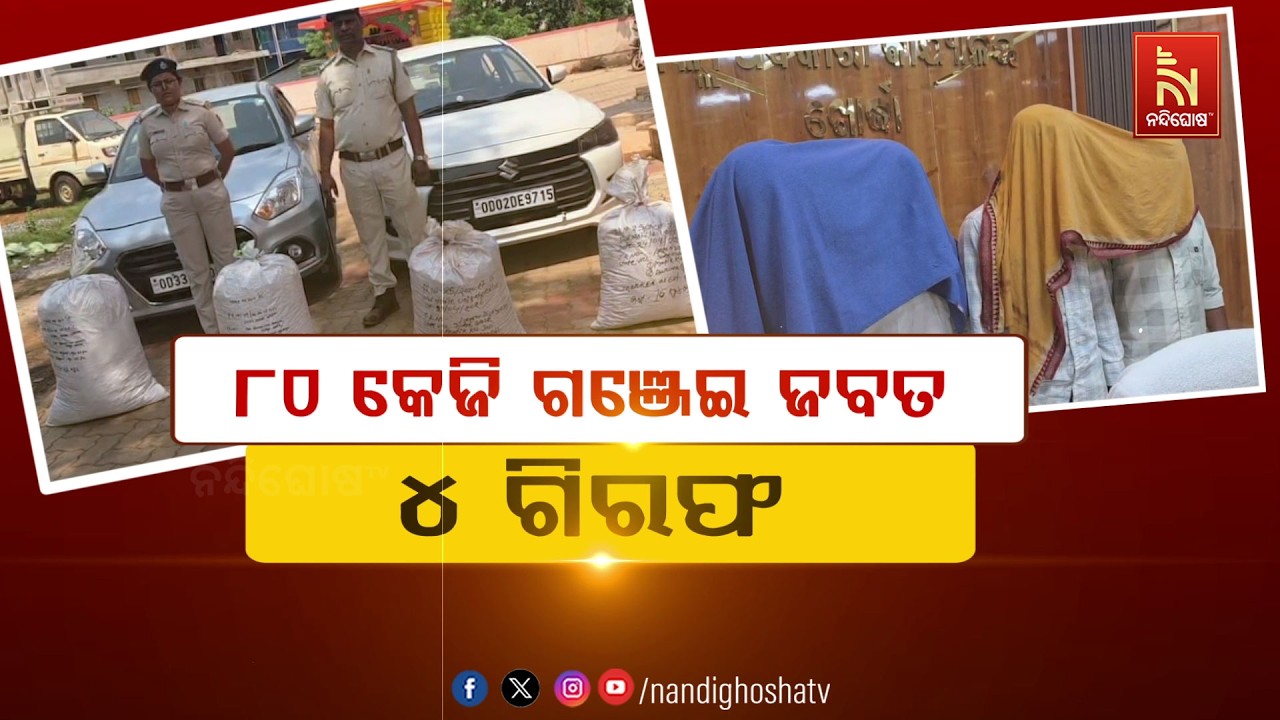 🔴Live | ୮୦ କେଜି ଗଞ୍ଜେଇ ଜବତ, ୪ ଗିରଫ