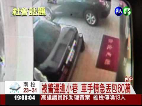 車手取款巧遇警 邊逃邊丟60萬!