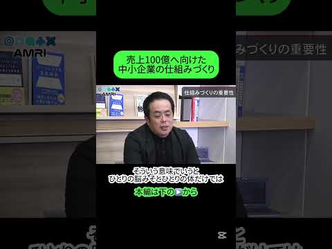 経営学科 売上100億突破は仕組みづくりから #amri #amriチャンネル #ビジネス #経営を学ぶ #識学 #安藤広大 #仕組みづくり