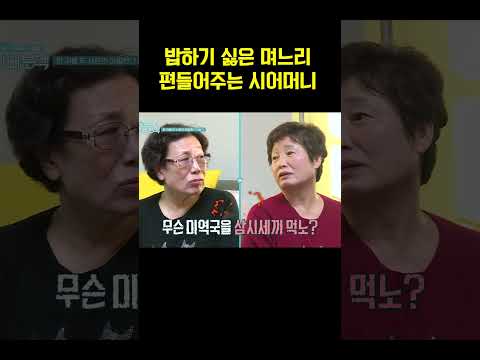 그냥 라면 끓일까요? 밥하기 싫은 며느리에 시어머니 반응#아빠본색