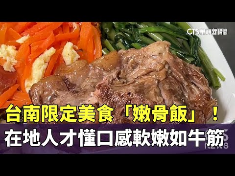 台南限定美食「嫩骨飯」！　在地人才懂　口感軟嫩如牛筋