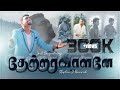 Thaetraravaalanae தேற்றரவாளனே Eva Joel Sangeetharaj New Tamil Christian Song 4