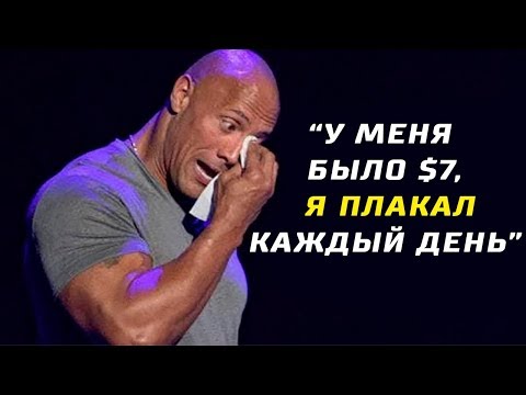 Дуэйн Джонсон - Мощнейшая Мотивация - Это Видео Изменит Вашу Жизнь