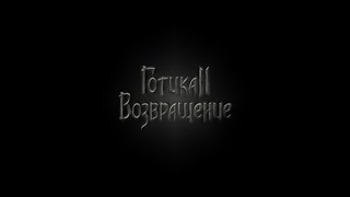 Готика 2: Возвращение 2.0 (66 сборка/legend) #26 Антиквариант
