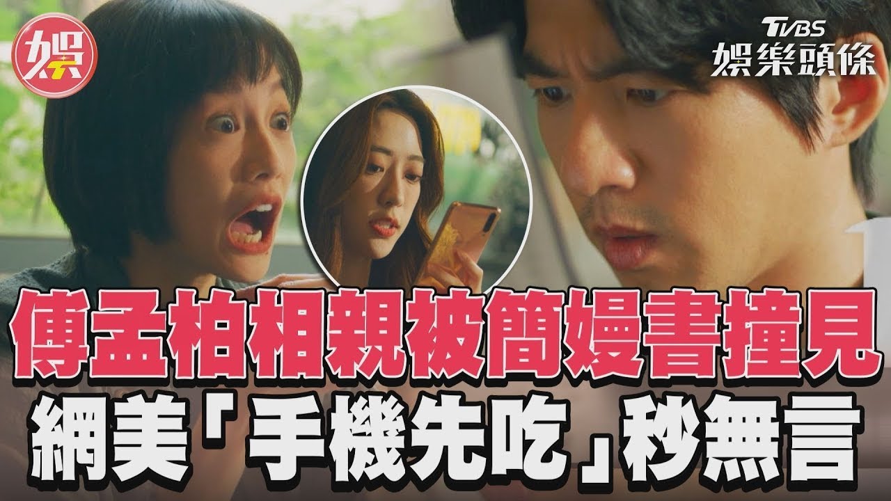 影音/《美食無間》傅孟柏與網美相親! 見她1舉動「對比簡嫚書」超失望