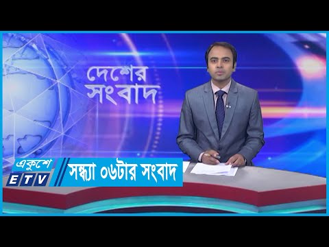 06 PM New || সন্ধ্যা ০৬টার সংবাদ || 19 November 2023