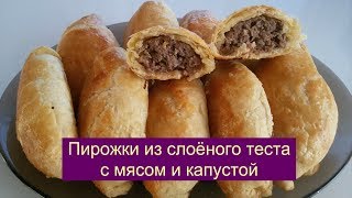 Слоеные пирожки с мясом и капустой