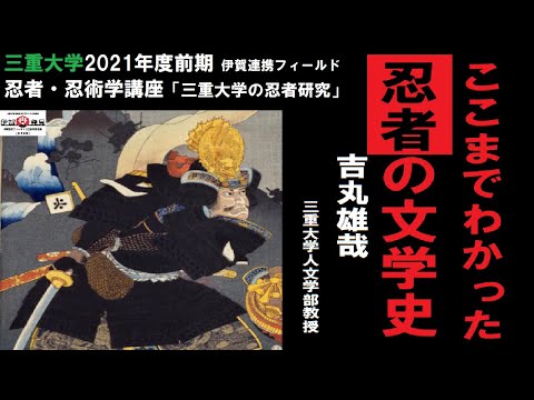 歴史文化学科 ここまでわかった忍者の文学史  吉丸雄哉（三重大学人文学部教授）三重大学伊賀連携フィールド2021年度前期市民講座 「三重大学の忍者研究」2021年8月28日