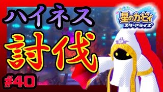 #40【スターアライズ】神降衛星エンデのボスに挑む！恐怖の三連戦！にこいっちの団結力を見せるときが来た！【ゲーム実況】