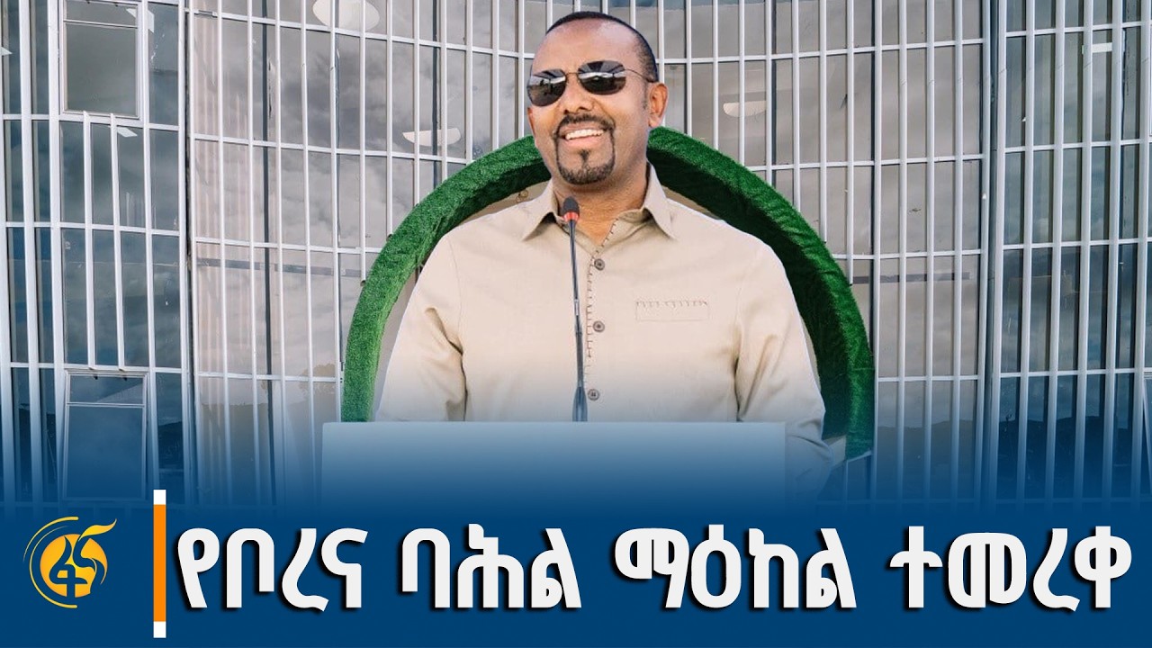 ጠቅላይ ሚኒስትር ዐቢይ አሕመድ (ዶ/ር) የቦረና ባሕል ማዕከልን በመረቁበት ወቅት ያስተ?