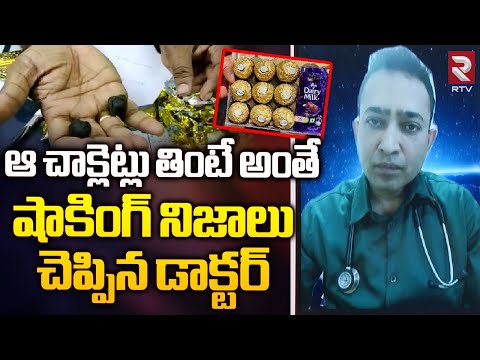 Doctor Revealed Shocking Facts On Ganja Chocolates | ఆ చాక్లెట్స్ తింటే అంతే | Dr Dilip Gude |  RTV