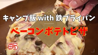 【キャンプ料理】鉄フライパンを使ったキャンプ場でも作れるレシピ　～ベーコンポテトピザ～#5【キャンプ飯】