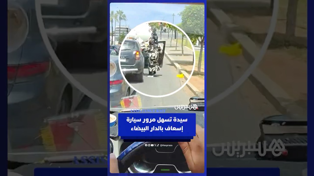 سيدة تساهم في إفساح الطريق لسيارة إسعاف عالقة وسط زحام مروري بالدار البيضاء thumbnail