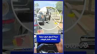 سيدة تساهم في إفساح الطريق لسيارة إسعاف عالقة وسط زحام مروري بالدار البيضاء thumbnail